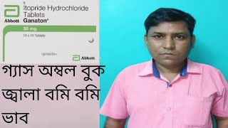 Ganaton 50mg tablet use in bengali2022 [upl. by Essirehs48]