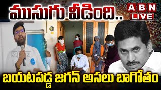 🔴LIVE  ముసుగు వీడిందిబయటపడ్డ జగన్ అసలు బాగోతం  AP Volunteers  ABN Telugu [upl. by Haikezeh]