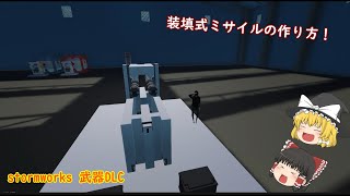 【stormworks武器DLC解説】 装填式ミサイルの作り方！【ゆっくり実況】 [upl. by Styles320]