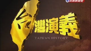 20141123【台灣演義】日本治台50年  Taiwan History [upl. by Sefton]