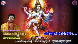 തിരുനക്കരേശാ  Hindu Devotional Songs Malayalam  Siva Devotional Songs Malayalam [upl. by Dannica]