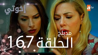 مسلسل إخواتي  الحلقة 167  مدبلجة  Kardeşlerim [upl. by Coray]