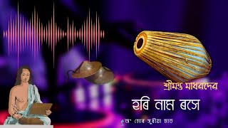 Borgeet  Hori Namo Roxe বৰগীত  হৰি নাম ৰসে [upl. by Ellerey]