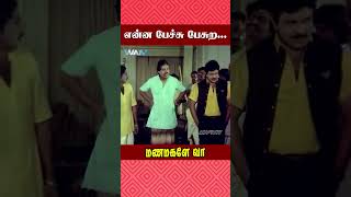 என்ன பேச்சு பேசுற  Manamagale Vaa Movie Scene  Prabhu  SS Chandran  Goundamani  ytshorts [upl. by Levi]