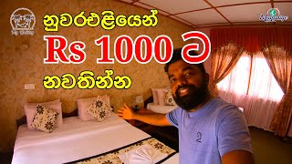 නුවරඑළියෙන් එක්කෙනෙක්ට Rs 1000 ටත් අඩුවෙන් නවතින්න පුළුවන් සුපිරිම කාමර  Hotel review  My Holiday [upl. by Danyelle]