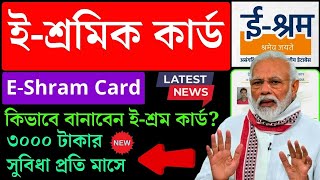 ইশ্রমিক কার্ড  প্রতিমাসে 3000 টাকা  Eshram card apply  E shram Card 2024 Apply Online [upl. by Celio]