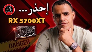 🚨لا تشتري RX 5700XT قبل مشاهدة الفيديو🚨 [upl. by Erena]