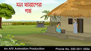 মন খারাপের গন্ধ  বাংলা কার্টুন  Bangla Cartoon  Thakurmar Jhuli jemon  AFX Animation [upl. by Tertius757]