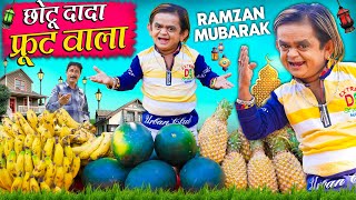 CHOTU DADA FRUIT WALA  छोटू दादा फ्रूट वाला  Khandesh Hindi Comedy  Chotu New Comedy Video 2024 [upl. by Derr937]