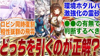 【人権はどっち？】飛霄と霊砂はどちらを引くのが正解なんや？【崩壊スターレイル】【反応集】【ロビン】【カフカ】【ブラックスワン】【トパーズ】【黄泉】【ホタル】【アベンチュリン】【レイシオ】【ギャラガー】 [upl. by Larochelle854]