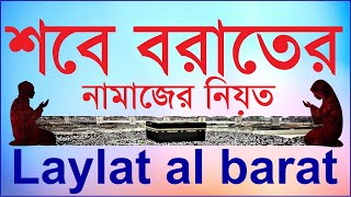 শবে বরাতের নামাজের নিয়ত । Laylat al baraat । Shab e Barat Namaz Niyat in Arabic Bangla English [upl. by Enylcaj229]