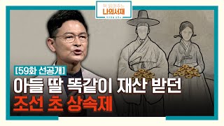 59화 선공개 아들 딸 똑같이 재산 받던 조선 초 상속제 조선 상속제 책읽어주는나의서재 EP59 [upl. by Neelat946]