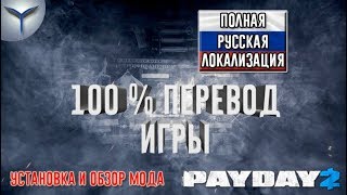 Payday 2 Полная русская локализация Обзор и установка мода русской локализации для Payday 2 [upl. by Sivie521]