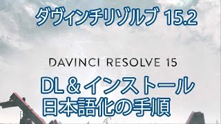 DaVinci Resolve 152 ダヴィンチ・リゾルブのDL amp インストール、日本語化の手順 [upl. by Atiluap]