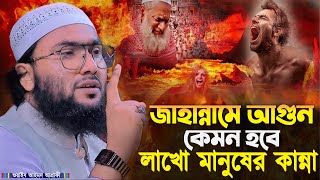 জাহান্নামের আগুন কেমন হবে লাখো মানুষের কান্না┇শুয়াইব আহমদ আশ্রাফী┇Shuaib Ahmed Ashrafi┇New Waz 2024 [upl. by Naliorf941]