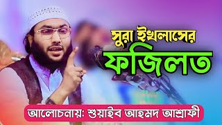 সুরা ইখলাসের ফজিলত  Suaib Ahmed Ashrafi  Waz 04112024  Somuj12 [upl. by Reerg]