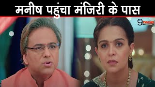 YRKKH  मनीष पहुंचा मंजिरी के पासखोला ये बड़ा राज़  Manish Big Revelation [upl. by Shellie478]