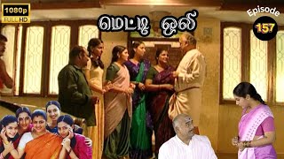 Metti Oli Mega Serial  மெட்டி ஒலி சீரியல்  Episode 157  Oct 30 2024 [upl. by Elfreda]