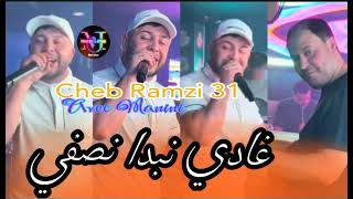 Cheb Ramzi 31 Ghadi Nabda Nsafi بلواحد نطفي © Avec Manini Sahar [upl. by Onilecram]