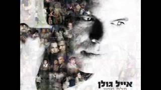 אייל גולן בשבילך Eyal Golan [upl. by Sixela]