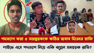 সার্জিসহাসনাত অবশ্যই সৎ একসাথে ৫ সমন্বয়কের পদত্যাগ নিয়ে অবশেষে কঠিন জবাব দিলো সমন্বয়ক রাফি [upl. by Iroc]