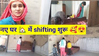 Finally 😍 आ ही गया वो दिन 🙆 नए घर में shifting शुरू 🫢vlogsviral sharmajivillagelife [upl. by Lairret]