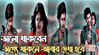 ভালো থাকবেন নিজের যত্ন নিবেন ভাগ্যে থাকলে আবার দেখা হবে ❤️ urocithi bangla Natok sadstatus [upl. by Ramona]