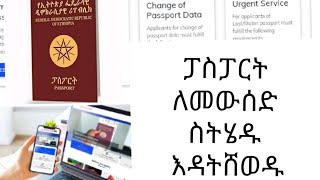 ፓስፓርት ለመቀበል  To receive a passport [upl. by Tymothy]