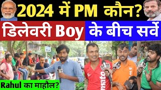 2024 में PM कौन  Swiggy  Zomato Delivery Boy के बीच Live सर्वे  Modi vs Rahul  Loksabha Election [upl. by Perla]