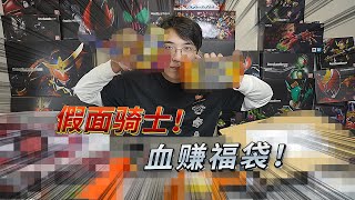 1000塊假面騎士福袋！這期內容這麽多的嗎？ [upl. by Nnyleak404]