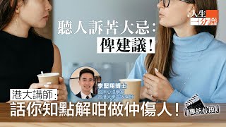 人生一分鐘專訪⏰聽人訴苦大忌：俾建議🤯 港大講師話你知點解咁做仲傷人 [upl. by Ainer]