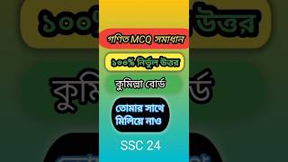 SSC MCQ solved comilla boardssc comilla solveshortsfeed shortvideo shortfeed maths shorts [upl. by Ellennad]