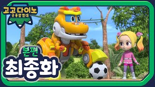 고고다이노 공룡탐험대 4 최종화 26화 본편 l 공놀이 소동⚽│공룡│다이노│탐험│아이│친구│다시보기 [upl. by Alfred]