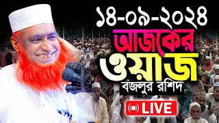 🔴Live ওয়াজ বজলুর রশিদ মিয়া Bazlur Rashid Live 2024 [upl. by Gnolb768]