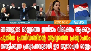 ഞങ്ങളുടെ രാജ്യത്തെ ഇസ്ലാം വിമുക്തം ആക്കുംഞെട്ടിക്കുന്ന പ്രഖ്യാപനവുമായി ഈ യൂറോപ്യൻ രാജ്യം [upl. by Attah172]