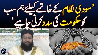 We should all help the government to end the interest system Tahir Mehmood Ashrafi  Aaj News [upl. by Nyrok]