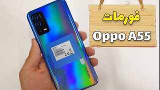 أفضل طريقة لفورمات oppo A55 بعد نسيان الرقم السري [upl. by Luahs]