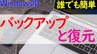 【Windows 10】システムをまるごとバックアップ＆復元手順のやり方【Windows10標準ツール使用】 [upl. by Arretahs]