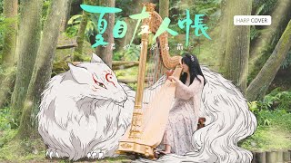 【夏目友人帳】君が呼ぶ名前 Kimi Ga Yobu Namae  Natsume Yuujinchou OST  Harp Cover [upl. by Cyprus]