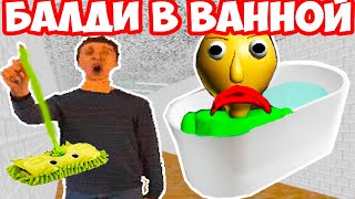 БАЛДИ В ВАННОЙ ГОНИТСЯ ЗА МНОЙ   Baldis In A Bathtub Baldis Basics Mod  Балди Мод [upl. by Atillertse578]