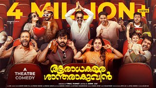 AARADHAKARE SHANTHARAKUVIN a theatre comedy FULL VIDEOjismavimal Malayalamcomedy fiction comedy [upl. by Eilak608]