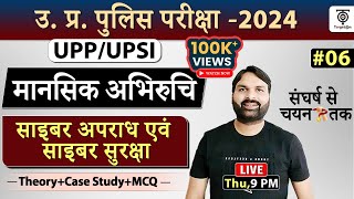 UPP ReExam Mansik Abhiruchi साइबर अपराध एवं साइबर सुरक्षा TopicMCQRavi P Tiwari [upl. by Nathanil]