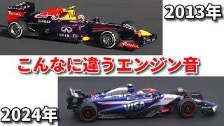 11年前とこんなに違うエンジン音！【F1日本GP2013年と2024年のエンジン音を比べてみた】 [upl. by Eimoan]