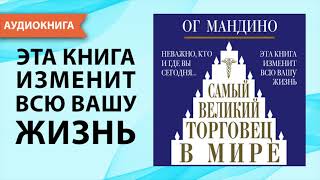 Самый великий торговец в мире Ог Мандино Аудиокнига [upl. by Laina]