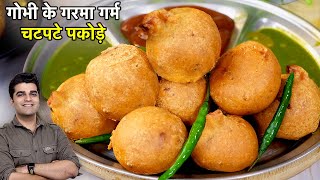 उँगलिया चाट जाओगे Winter Special  MASALA GOBI PAKODA  कुरकुरे पकोड़े का नया तरीका [upl. by Nnylrebma500]