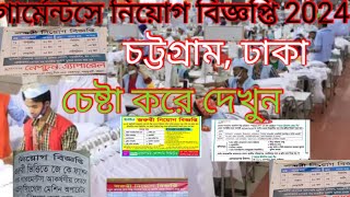 garment job circular 2024গার্মেন্টস নিয়োগ বিজ্ঞপ্তি ২০২৪garments job circular [upl. by Roxine640]