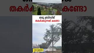 ഒരു ബ്രിഡ്‌ജ്‌ തകർക്കുന്നത് കണ്ടോ 😳👌bridge maths physics kerala [upl. by Vinny]