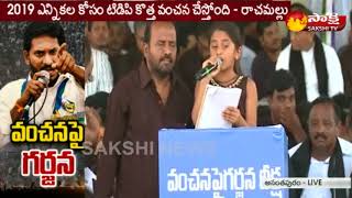 Chinnari Chethana Sing a Song  YSRCPs Vanchanapai Garjana Deeksha  Anantapur [upl. by Einaffets]