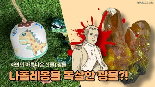 자연의 아름다운 선물 광물 죽음과 생명의 양면성을 지닌 웅황 [upl. by Rebmetpes]