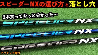 スピーダーNXの選び方注意点。プロとアマチュアは選び方が違います。SPEEDER NX FUJIKURA」【北海道ゴルフ】 [upl. by Aelat]